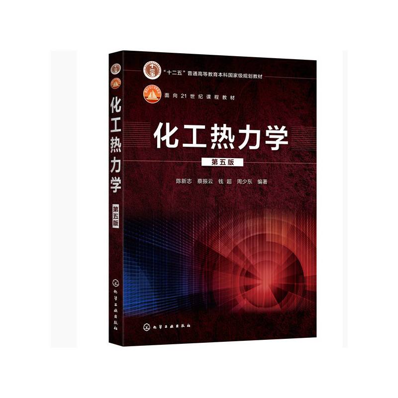 化工热力学