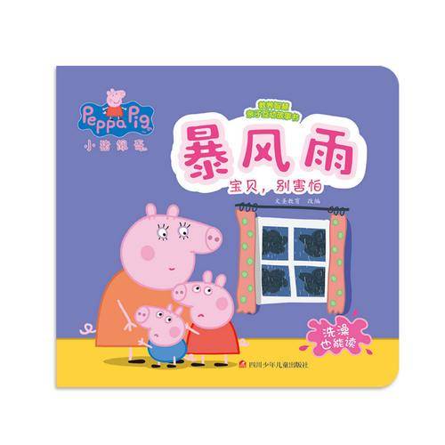 小猪佩奇教养智慧亲子互动故事书：暴风雨
