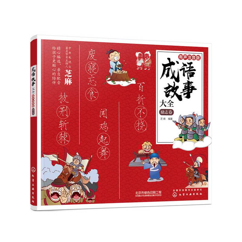 成语故事大全：有声注音版. 励志卷