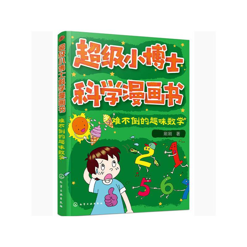 超级小博士科学漫画书——难不倒的趣味数学