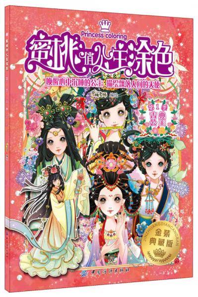 蜜桃俏公主涂色 古典公主（金装典藏版）
