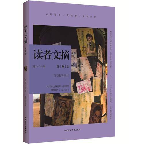 读者文摘典藏版・民国浮世绘