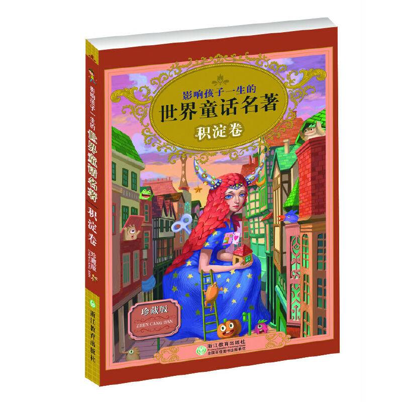 影响孩子一生的世界童话名著（积淀卷 珍藏版）