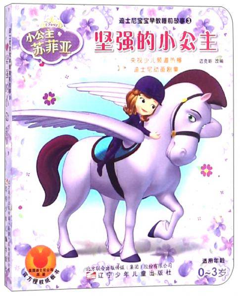 坚强的小公主/迪士尼宝宝早教睡前故事（3）