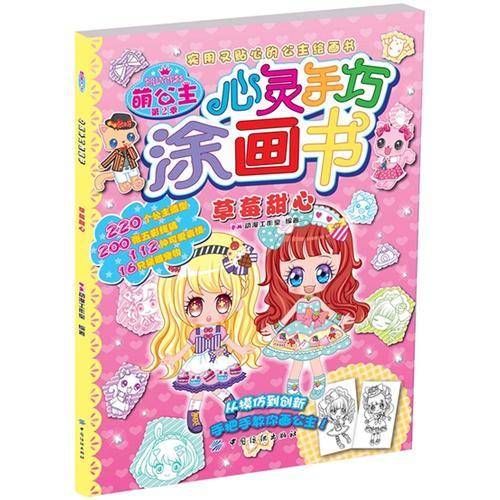 萌公主.心灵手巧涂画书.第2季.草莓甜心