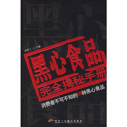 黑心食品完全揭秘手册