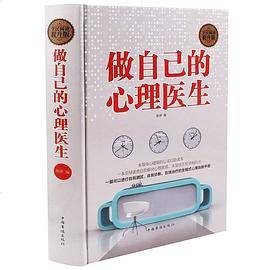 做自己的心理医生