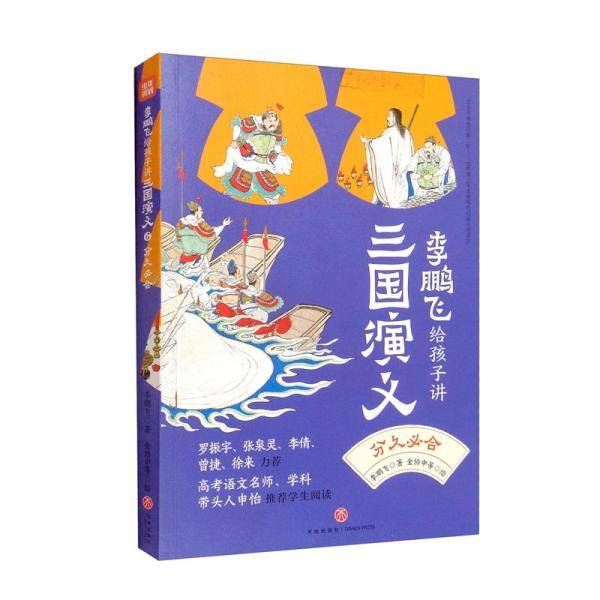 分久必合/李鹏飞给孩子讲三国演义