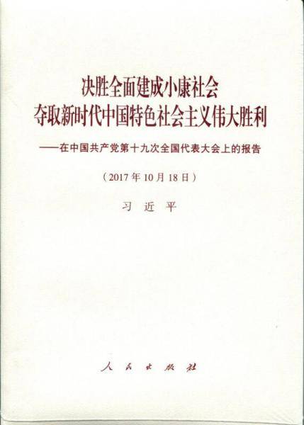 决胜全面建成小康社会 夺取新时代中国特色社会主义伟大胜利