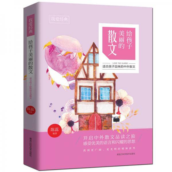 我爱经典：给孩子美丽的散文