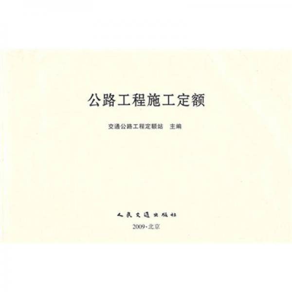 公路工程施工定额