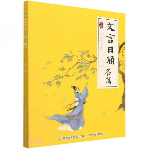文言日诵(名篇)