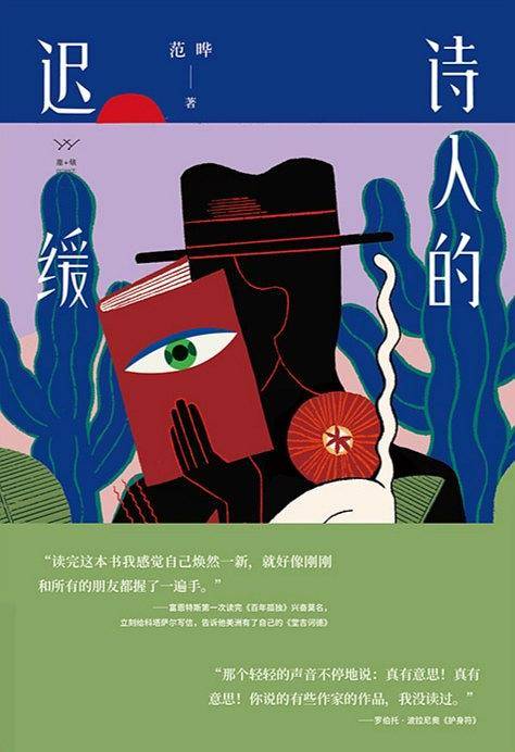 诗人的迟缓