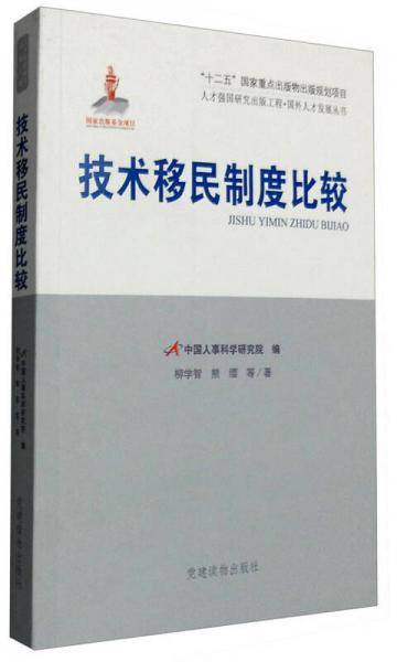 技术移民制度比较（人才强国研究出版工程・国外人才发展丛书）
