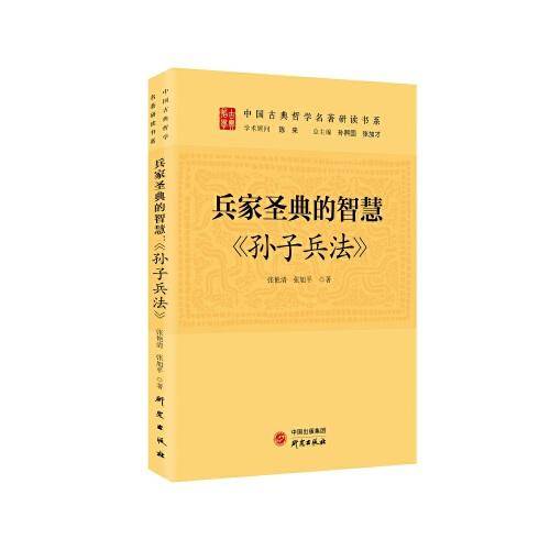 兵家圣典的智慧：《孙子兵法》 传统文化 古典哲学 国学 诸子百家 清华陈来作序 北大孙熙国、北语张加才主编
