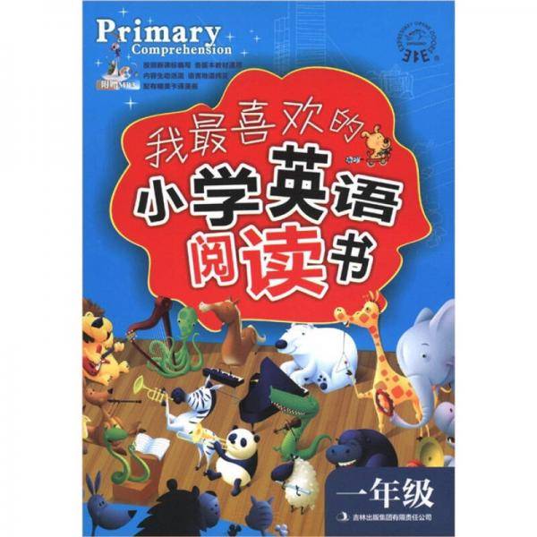 我最喜欢的小学英语阅读书