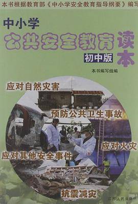 中小学公共安全教育读本（初中版）