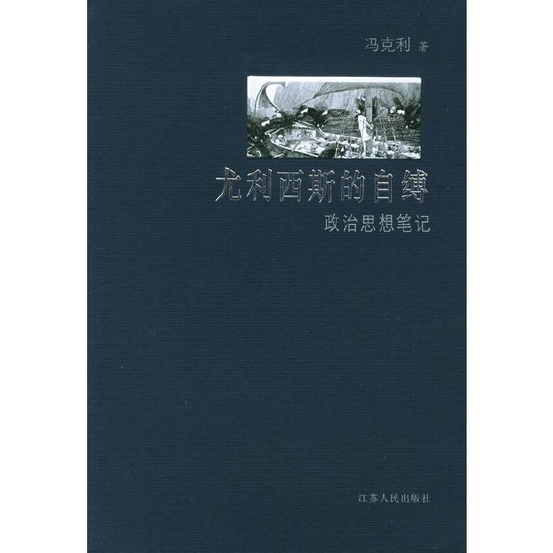 尤利西斯的自缚