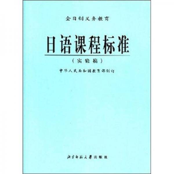 日语课程标准（实验稿）