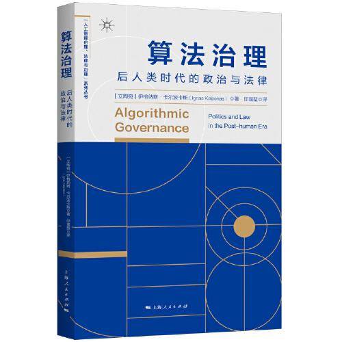 算法治理：后人类时代的政治与法律