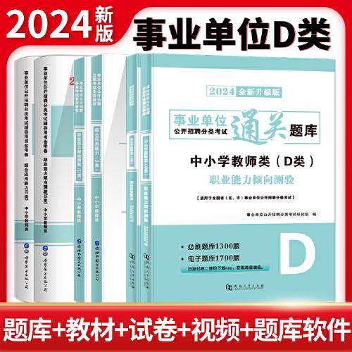 2024事业单位中小学教师D类通关题库2册套装：职业能力倾向测验+综合应用能力