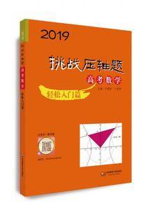 2019挑战压轴题・高考数学―轻松入门篇