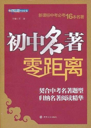初中名著零距离