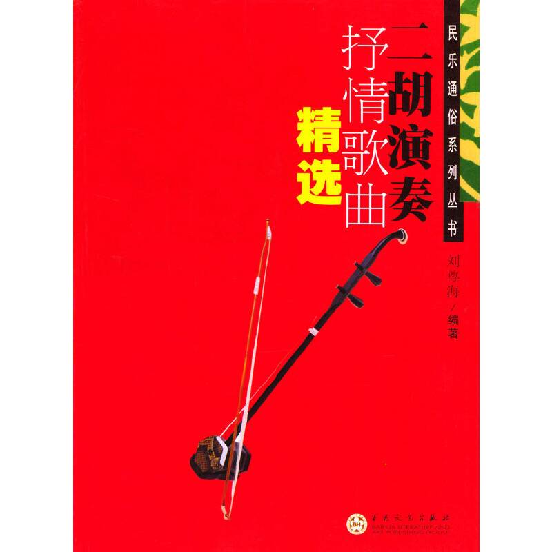 二胡演奏抒情歌曲精选