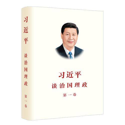 习近平谈治国理政（中文简体版）（第一卷）（平）