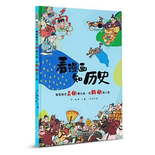 看漫画 知历史 如果你在商朝想自由·在周朝找工作