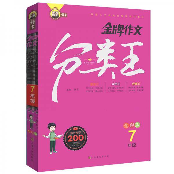 金牌作文分类王7年级全彩版
