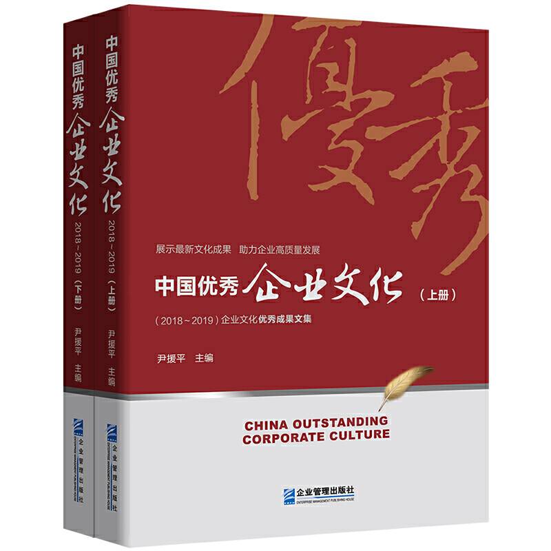 中国优秀企业文化.2018~2019：上、下册