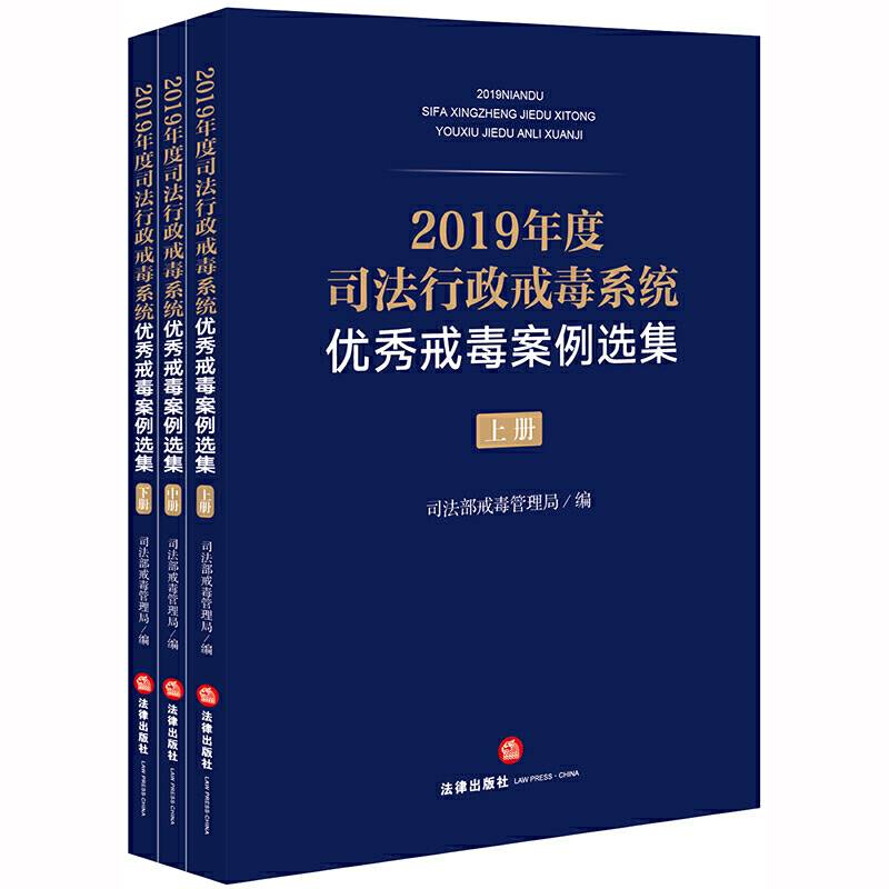 2019年度司法行政戒毒系统优秀戒毒案例选集