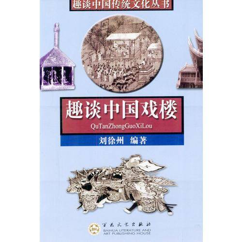 趣谈中国戏楼