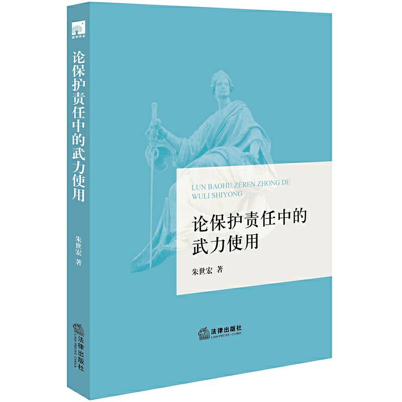 论保护责任中的武力使用
