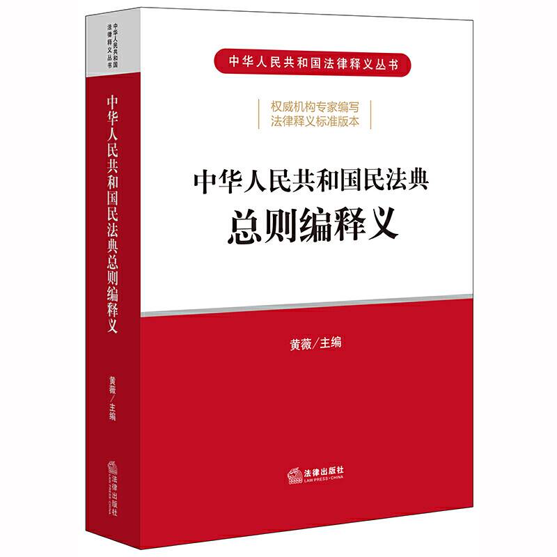 中华人民共和国民法典总则编释义