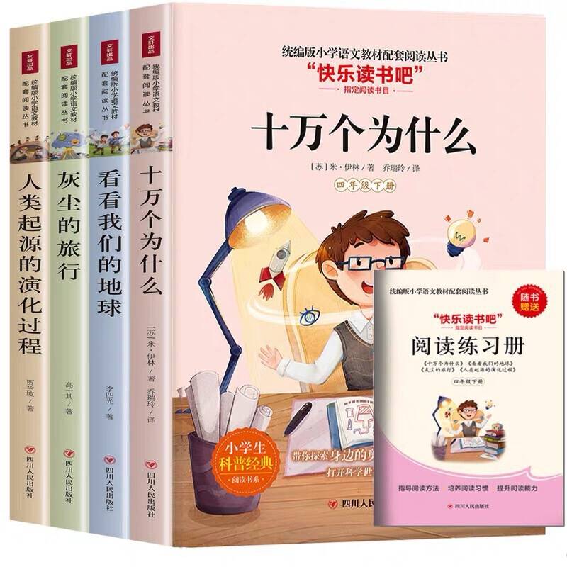 快乐读书吧十万个为什么+看看我们的地球+灰尘的旅行+人类起源的演化过程 四年级下全套装共4册统编必读