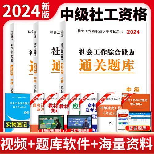 2024社会工作者中级题库3册套装：社会工作实务+社会工作法规与政策+社会工作综合能力