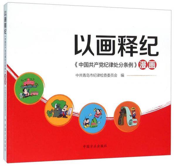 以画释纪――《中国共产党纪律处分条例》漫画