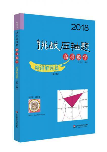 2018挑战压轴题・高考数学精讲解读篇（第8版）