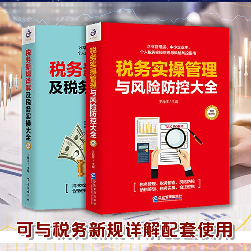 税务实操管理与风险防控大全