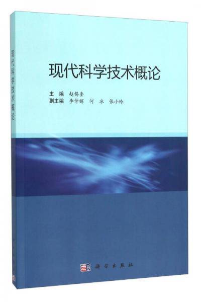 现代科学技术概论