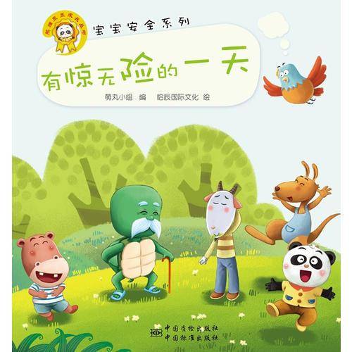宝宝安全系列：有惊无险的一天