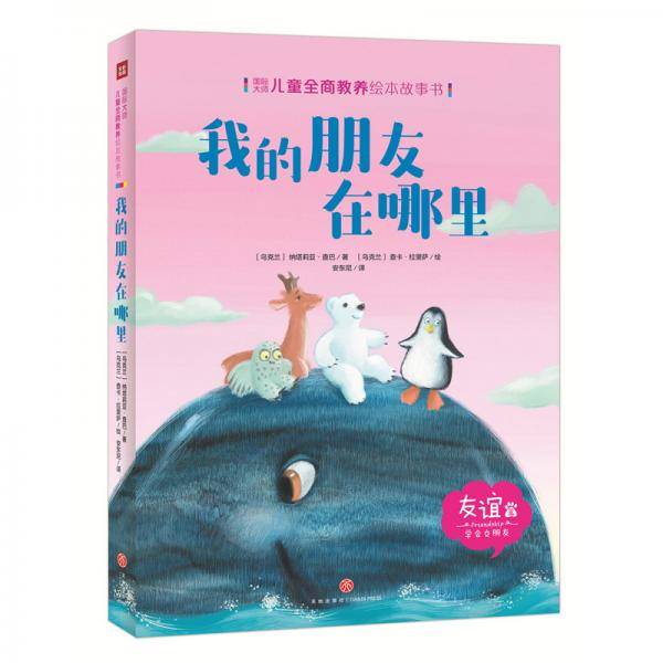 国际大师儿童全商教养绘本故事书：我的朋友在哪里