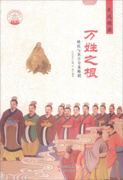 中华精神家园・民风根源：万姓之根 姓氏与名字号及称谓