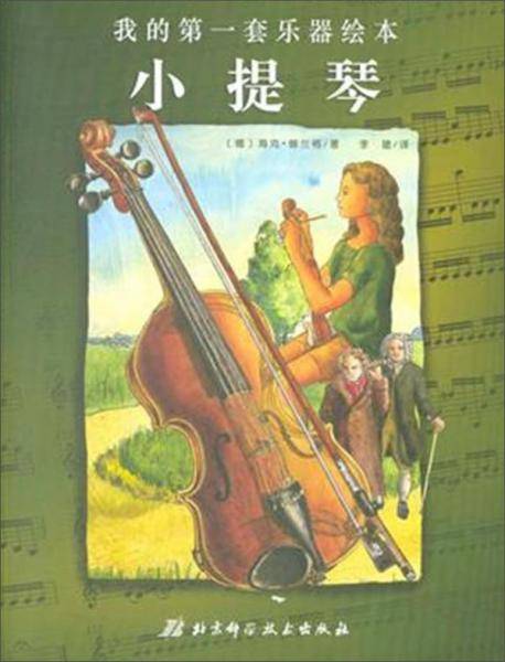 我的第一套乐器绘本：小提琴