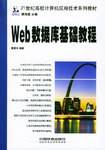 Web数据库基础教程