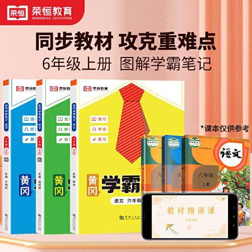 2023秋新版黄冈学霸笔记小学课堂笔记六年级上册语文+数学+英语同步课本讲解书教材全解小学黄冈学霸笔记六年级上册语文数学英语全套人教版