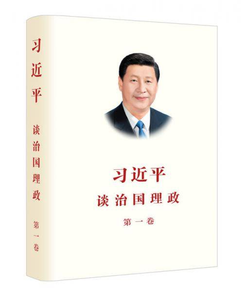 习近平谈治国理政第一卷