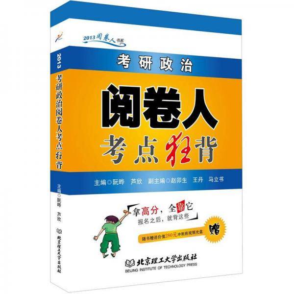 2013年考研政治阅卷人考点狂背